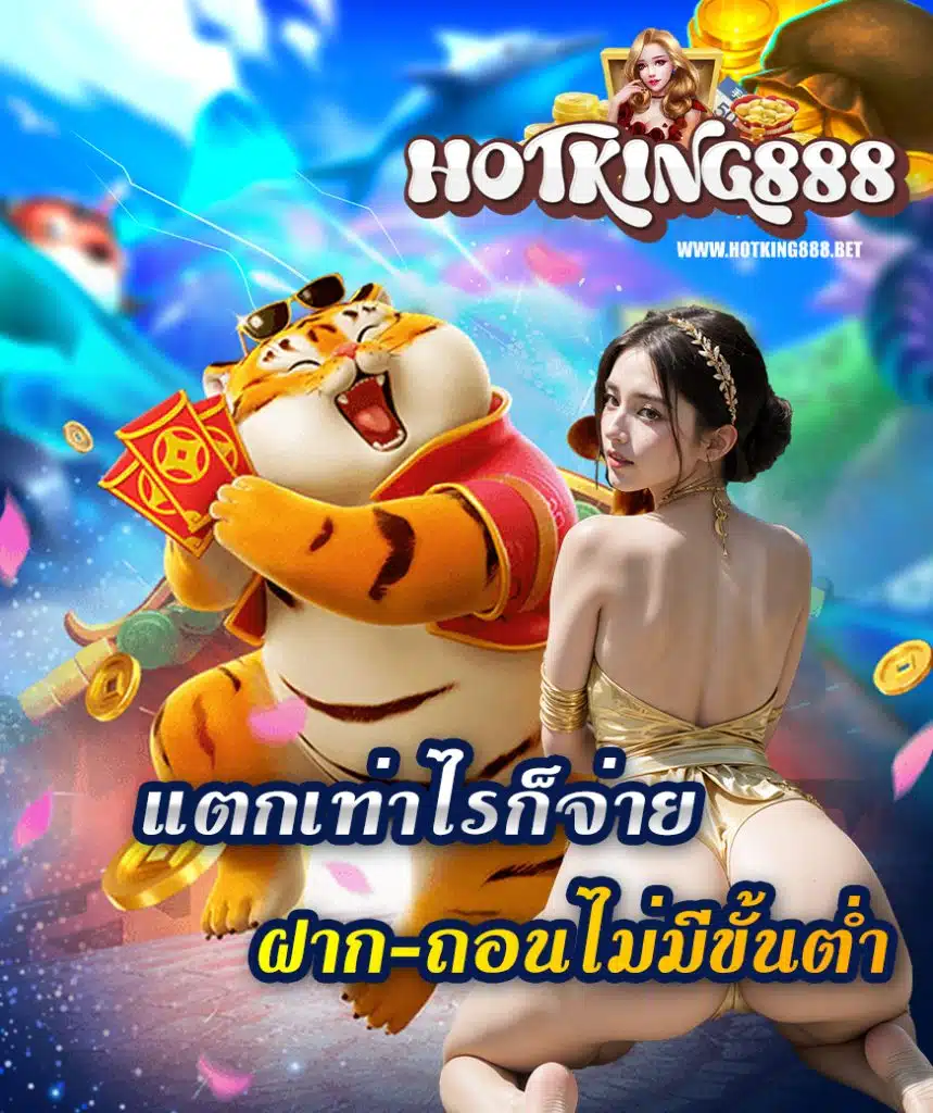 hotking888 ฝาก ถอนไม่มีขั้นต่ำ