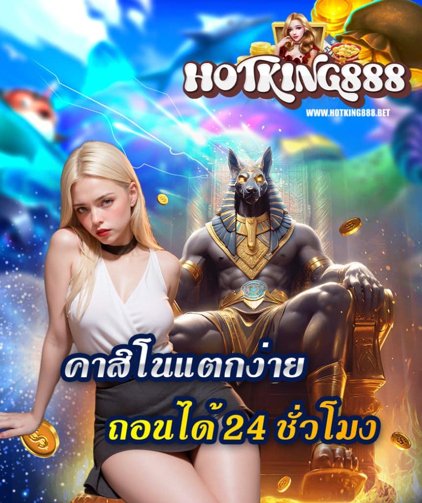 hotking888 สมัคร