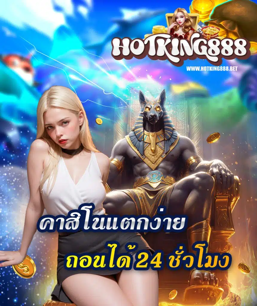 hotking888 สมัคร
