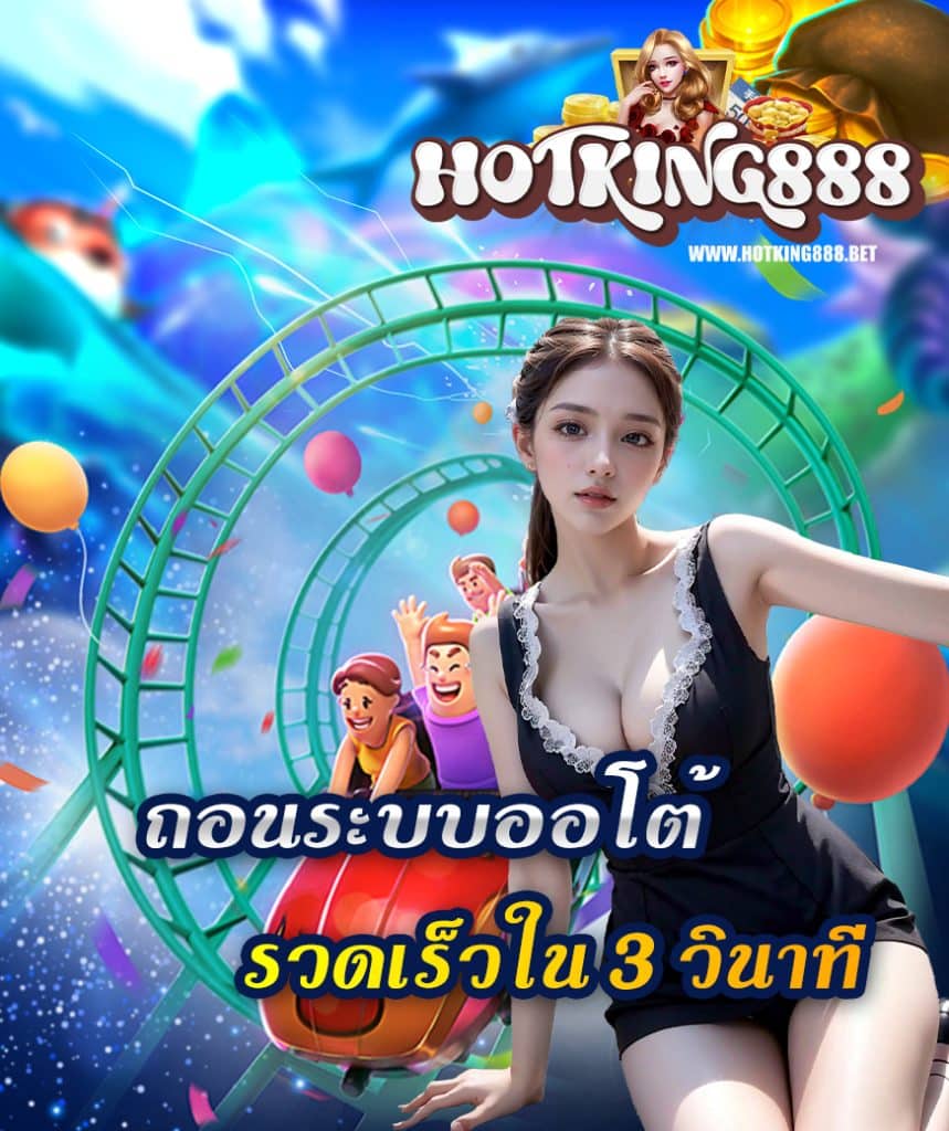 hotking888 เข้าสู่ระบบ